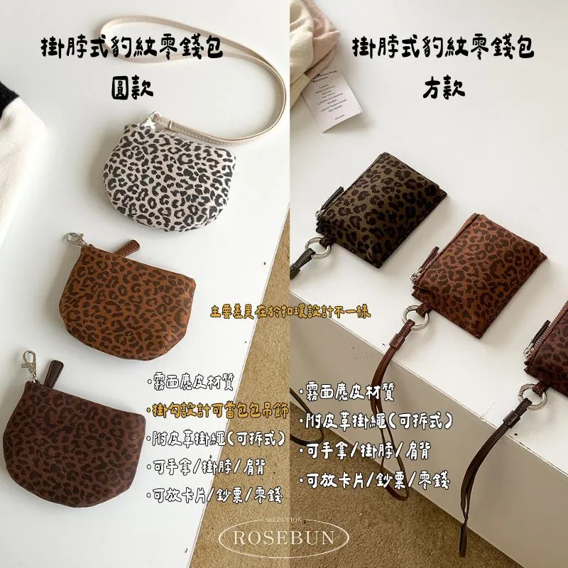 韓系掛脖豹紋麂皮零錢包