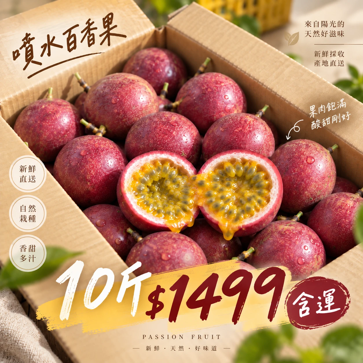 噴水百香果