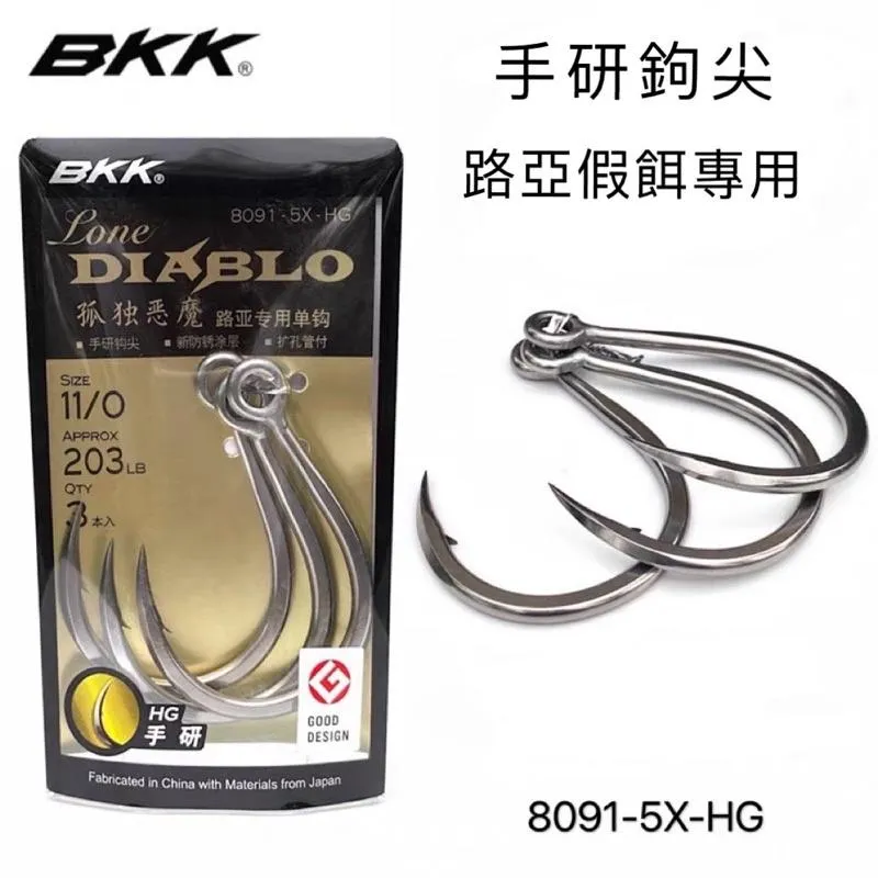 BKK 8091-5X-HG 手研五倍高碳鋼大物專用 單鉤