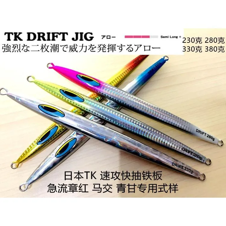 日本TK DRIFT JIG速攻快抽鐵板 深海急流專用樣式 230/280/330/380g