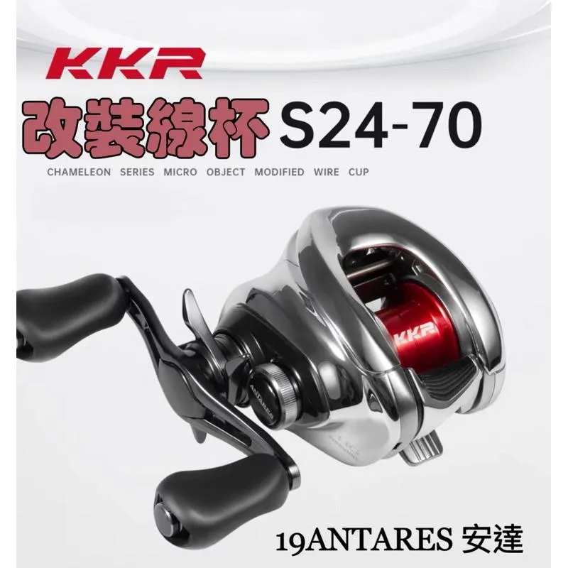 KKR 改裝線杯 深杯/淺杯 短軸 輕量 小烏龜 改裝 線杯 泛用 微拋 19安達 ANTARES