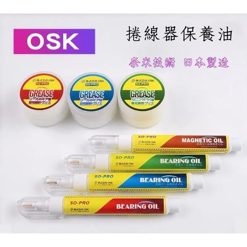 OSK日本製 捲線器保養油 奈米等級 培林油 齒輪油