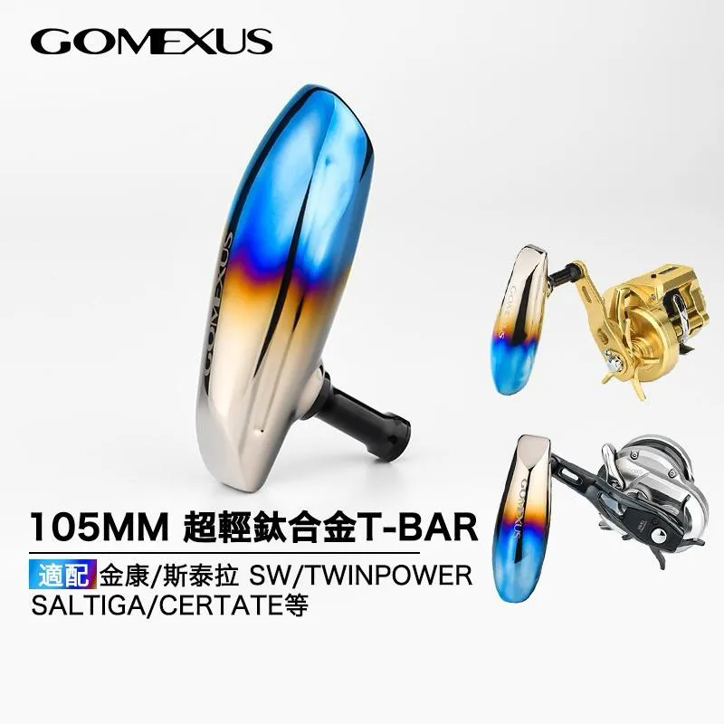 Gomexus 鈦合金T型握丸 鼓捲適用shimano daiwa捲線器 T-bar