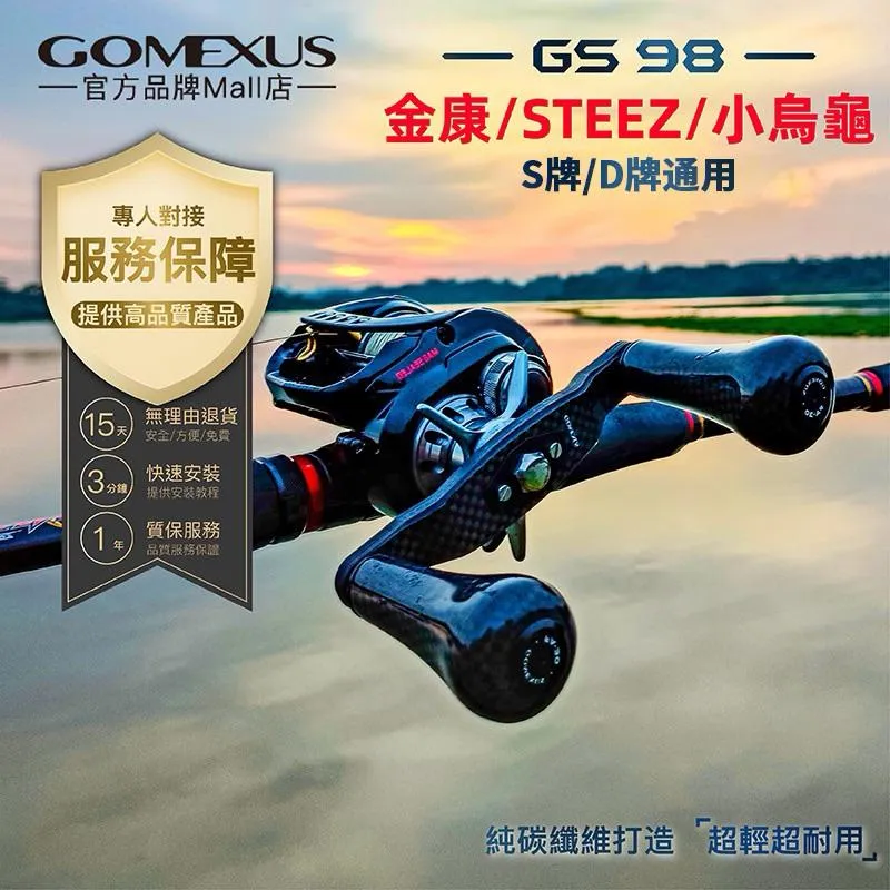 Gomexus GS-98 東麗碳纖維 搖臂 把手 小烏龜鼓捲 改裝配件 Shimano Daiwa