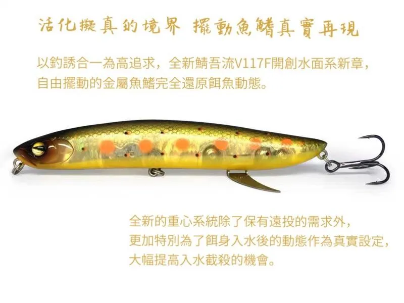 lurefans大河奔流 V117F鲭吾流 浮水型遠投 鉛筆 魚虎 路亞發燒友 擬餌16.8g