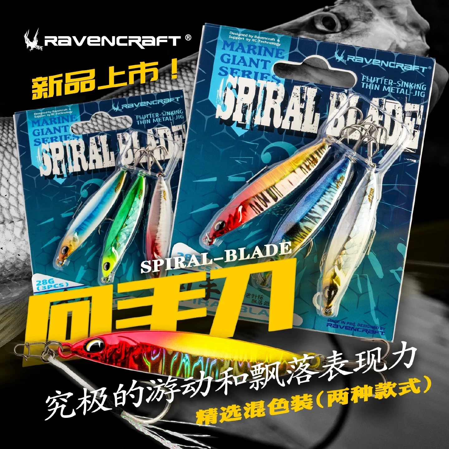 Ravencraft 鴉語 Spiral-Blade 回手刀 逆對稱式飄落 鐵板(3入)10/16g