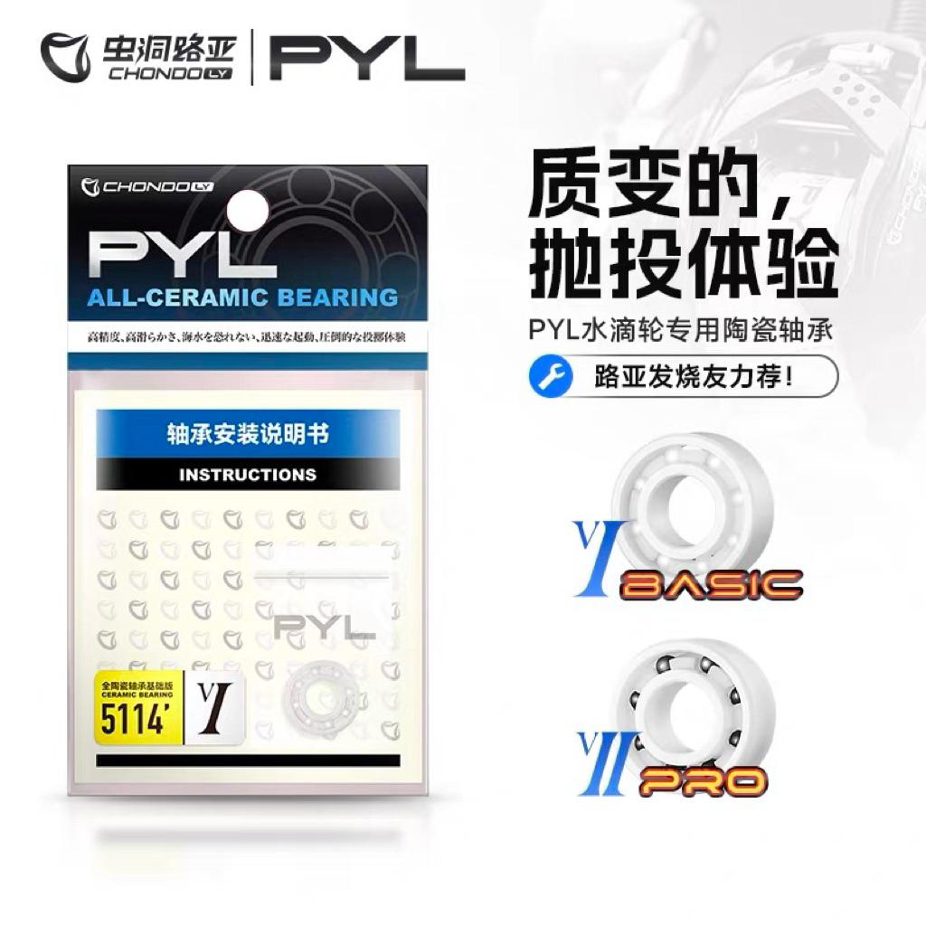 【馨馨路亞釣具】PYL VII 專業版 全陶瓷 培林 軸承 遠投培林 防鏽培林 微拋培林 小烏龜 專用 改裝