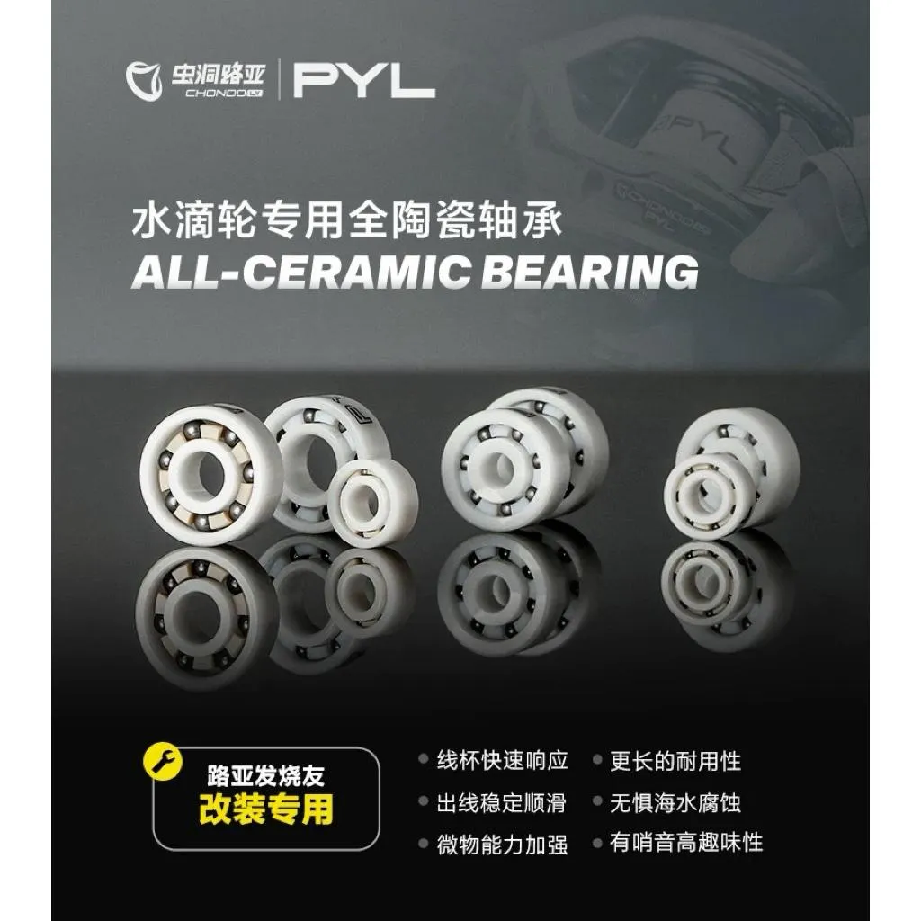【馨馨路亞釣具】PYL VII 專業版 全陶瓷 培林 軸承 遠投培林 防鏽培林 微拋培林 小烏龜 專用 改裝
