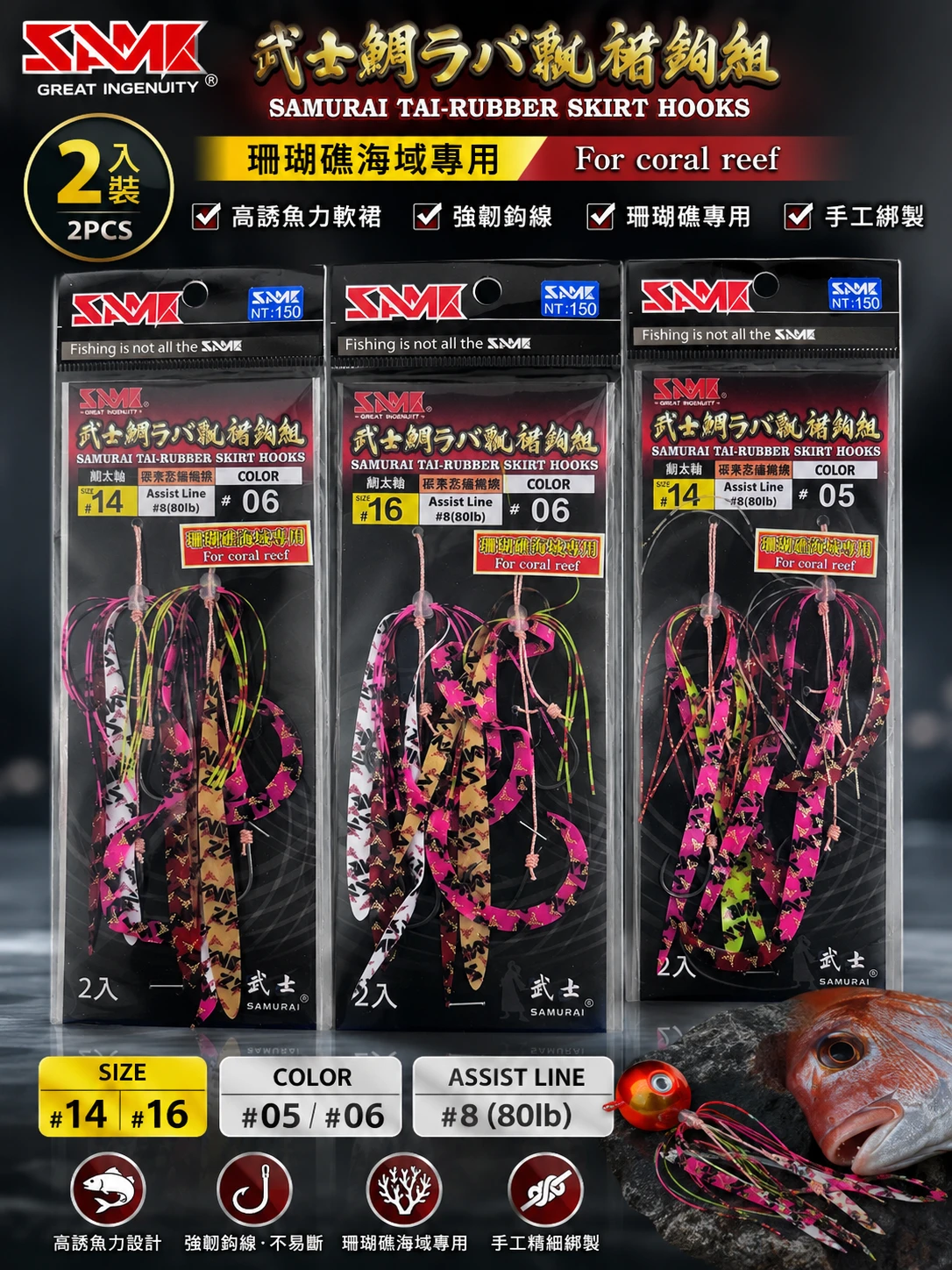 莎美 武士鯛飄帶鉤組 飄裙 游動丸 珊瑚礁海域專用