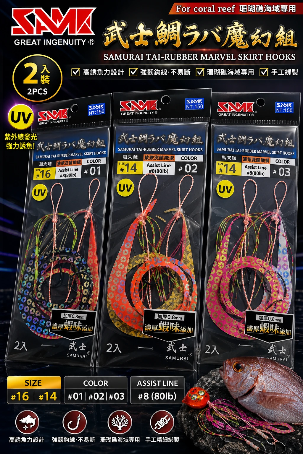 莎美 武士鯛飄帶 魔幻鉤組 游動丸 飄裙 加味飄帶 珊瑚礁場域專用