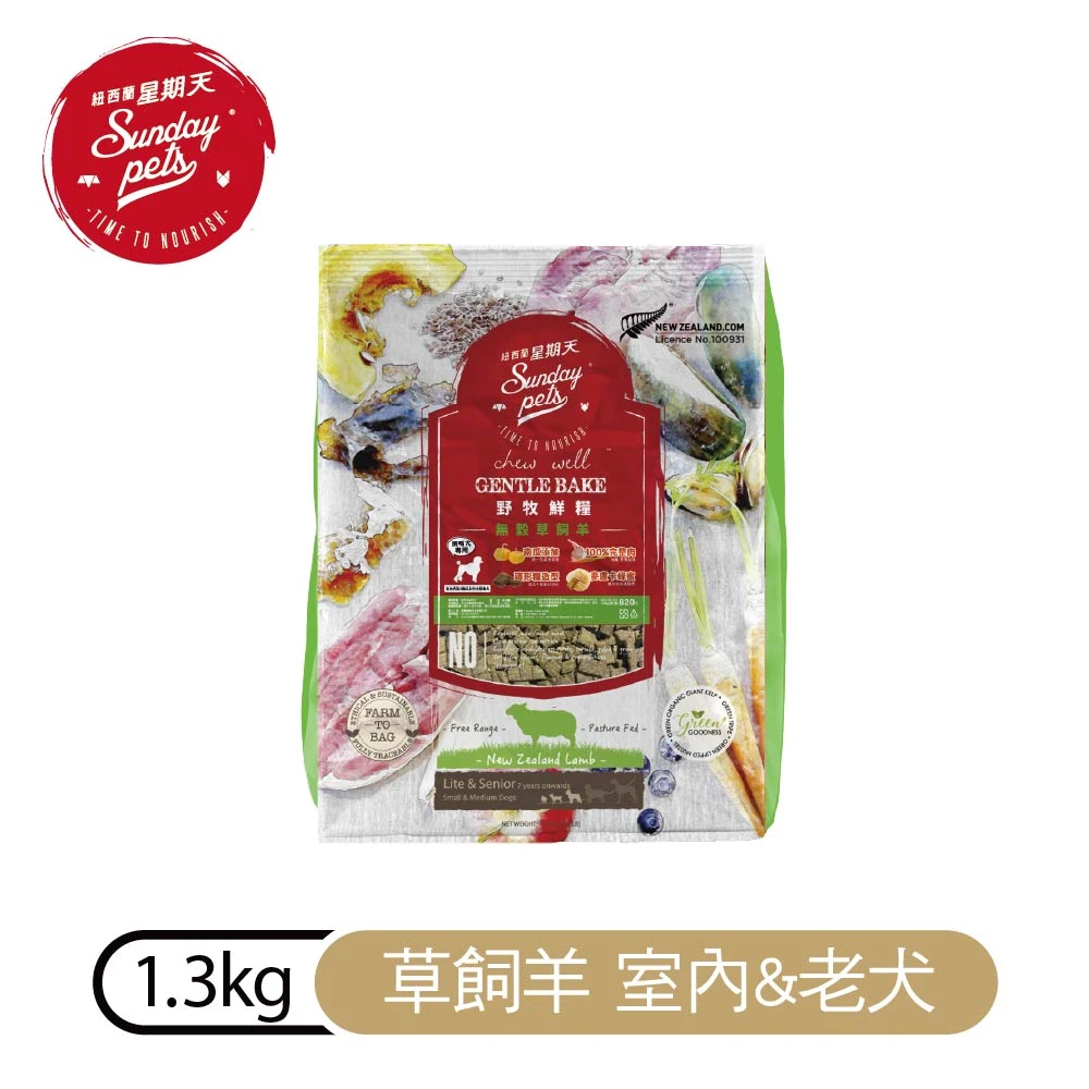 【星期天】無穀室內&老犬糧｜草飼羊1.3kg