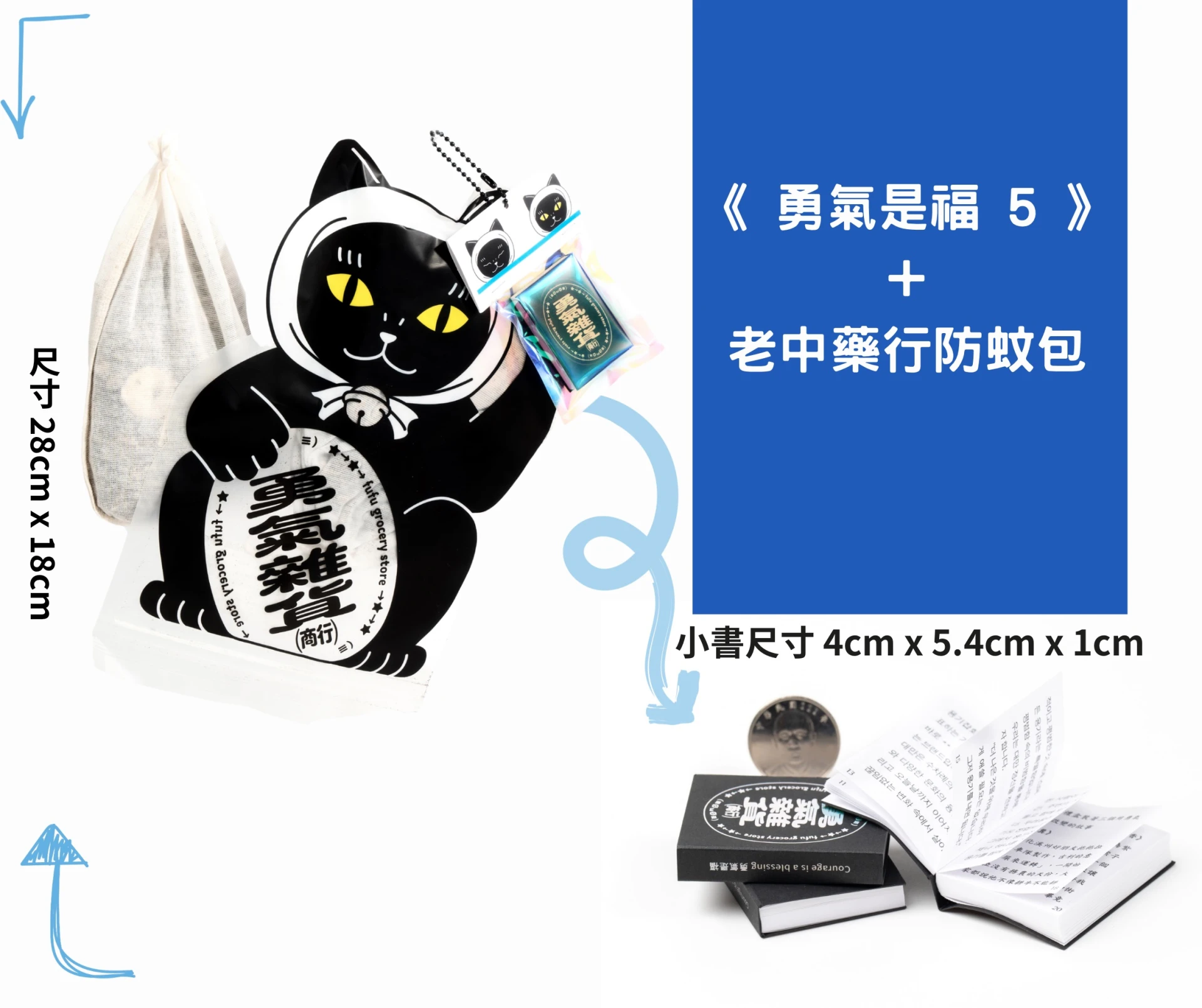 《 勇氣是福 ep5 》＋ 老中藥行蚊子怕怕包