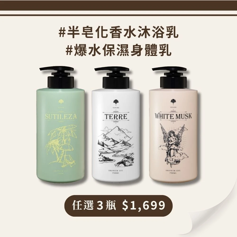 【任選3瓶】半皂化香水沐浴乳/爆水保濕身體乳