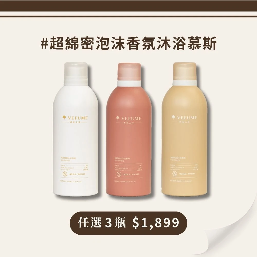 【任選3瓶】沐浴慕斯 350ML (舒眠軟木/靜奢侘寂/棉柔寶寶)