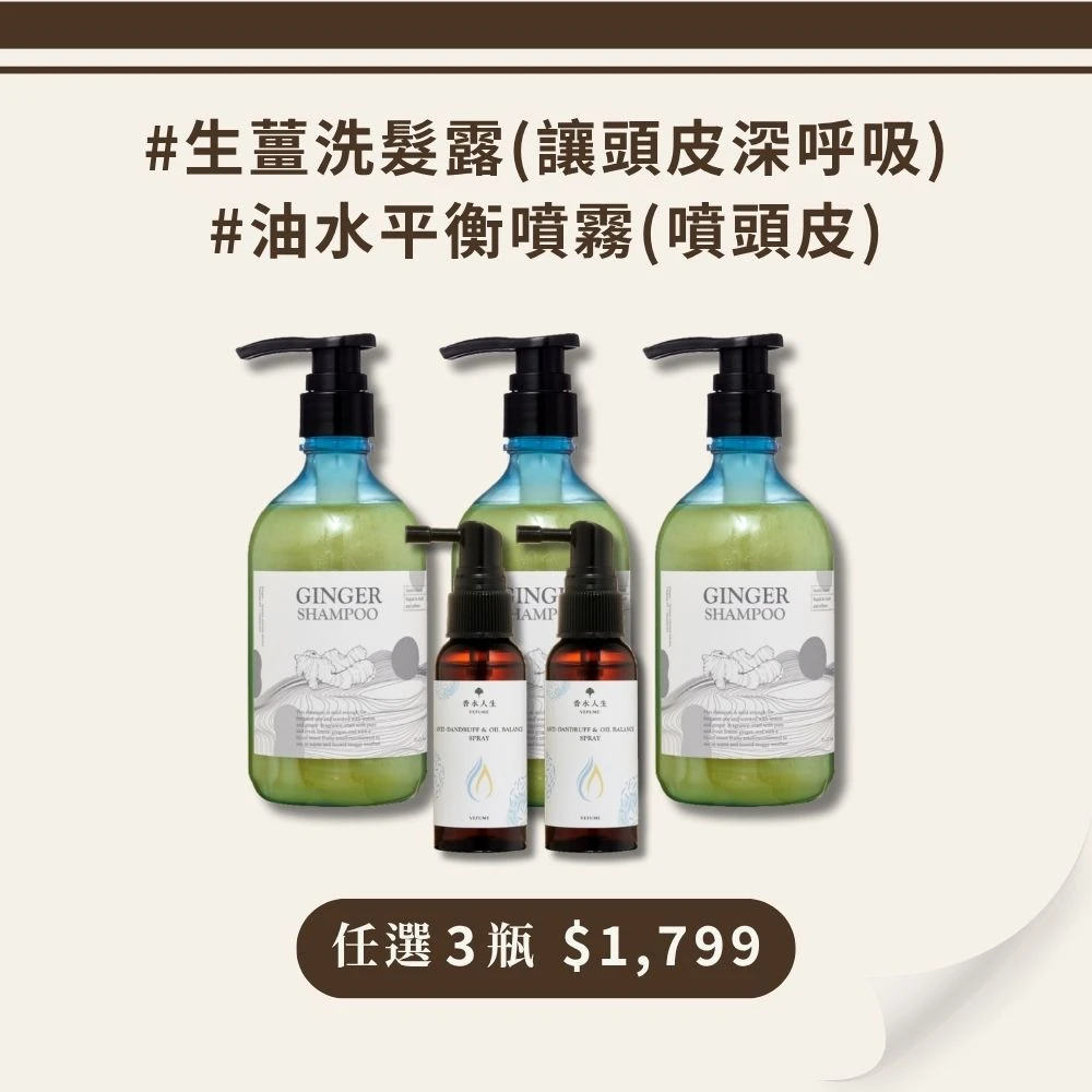 【買3送2】生薑洗髮露+抗屑油水平衡霧【組合任選】