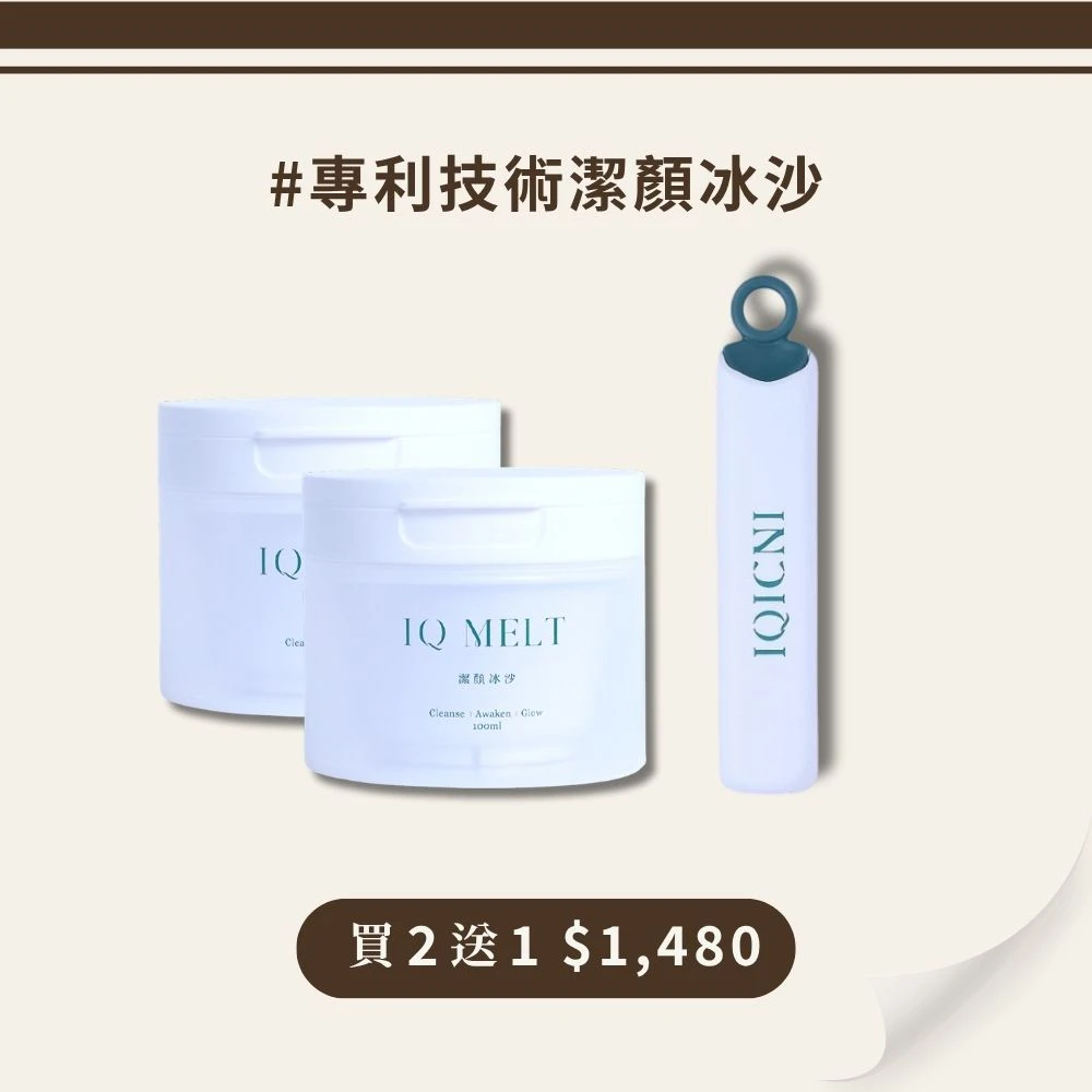 【買2送1】IQICNI IQ Melt 潔顏冰沙/IQ Pulse 香膏