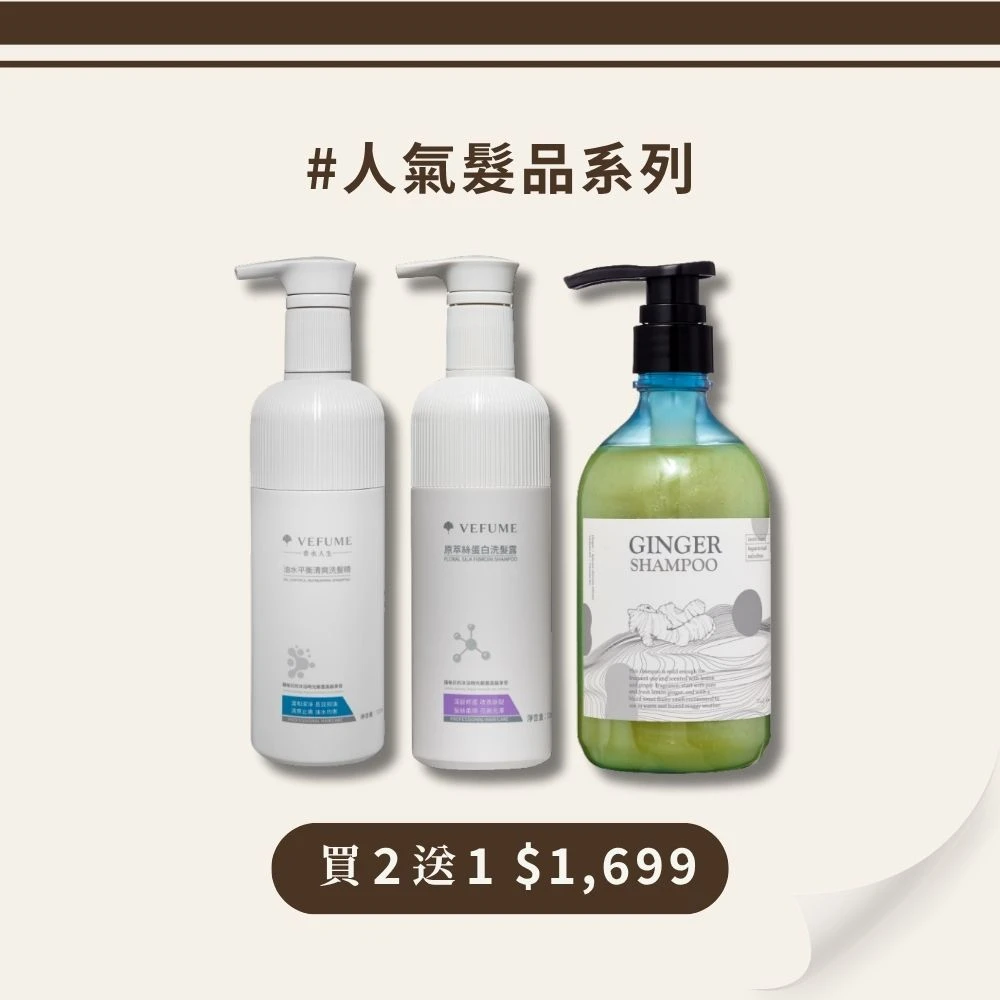 【買2送1】超人氣髮品系列