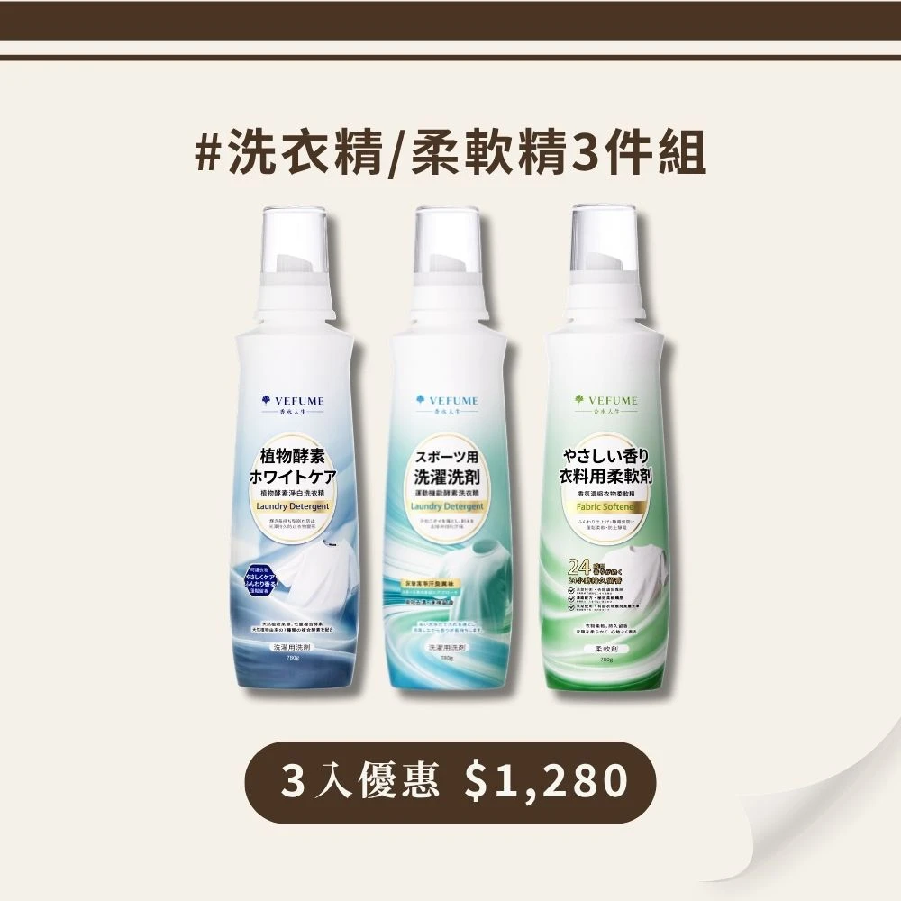 【任選3瓶】植物酵素淨白洗衣精+運動機能酵素洗衣精+香氛濃縮衣物柔軟精
