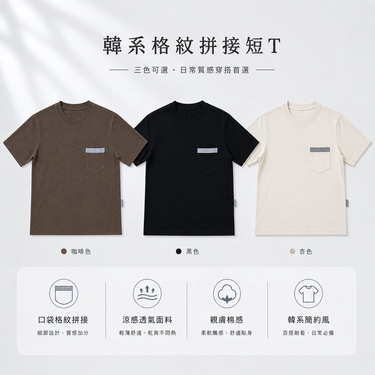 韓系格紋拼接短T