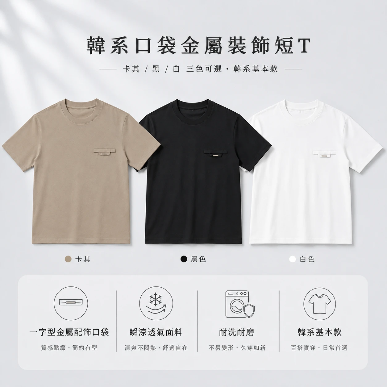韓系口袋金屬裝飾短T