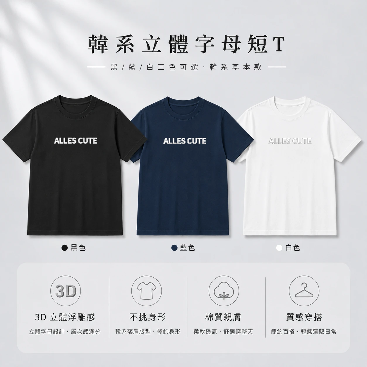 韓系立體字母短T