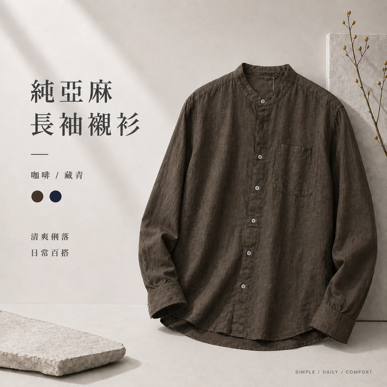 純亞麻長袖襯衫