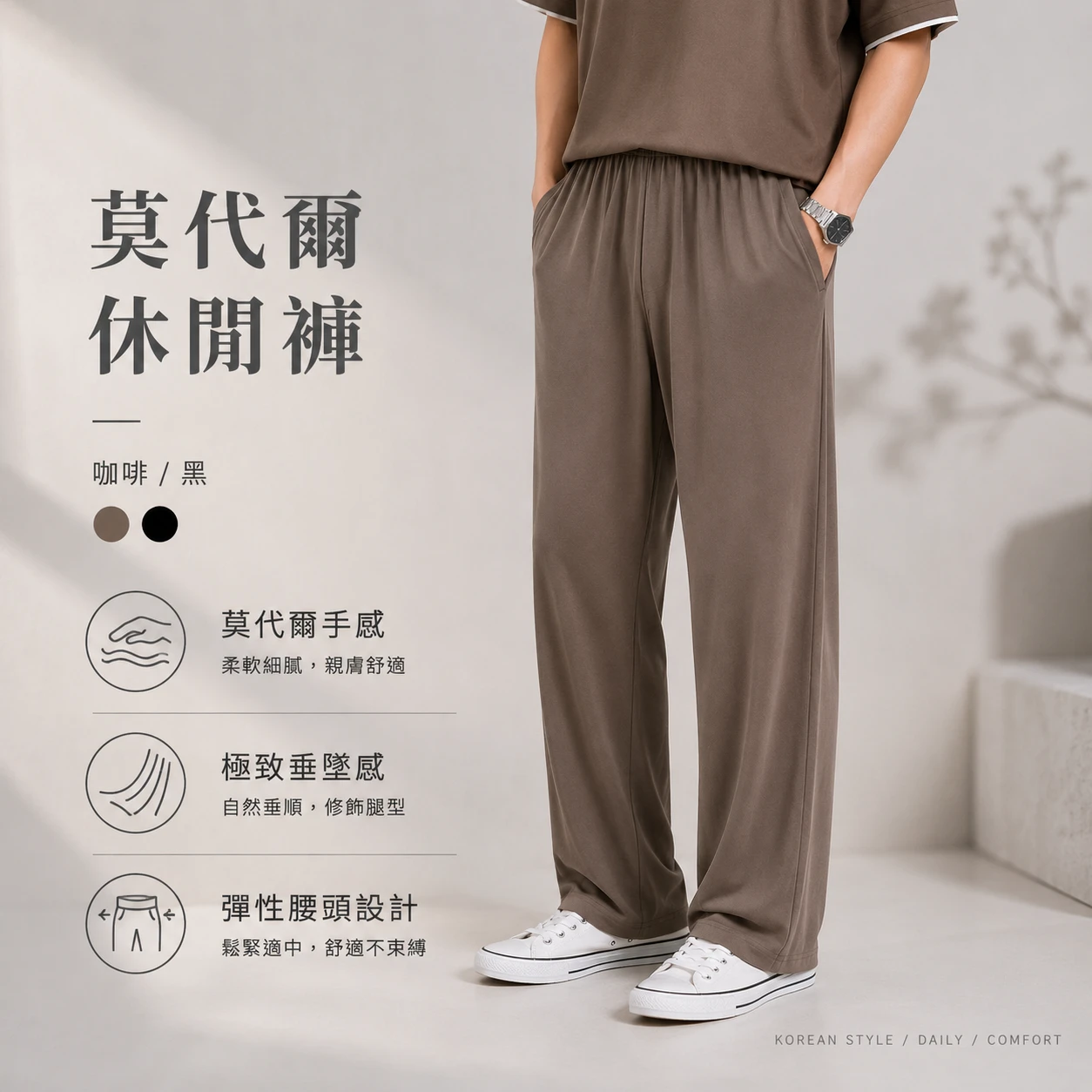 莫代爾休閒褲