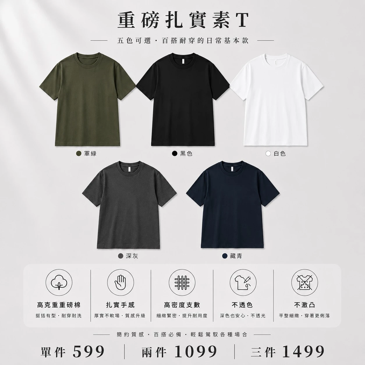 重磅扎實素T