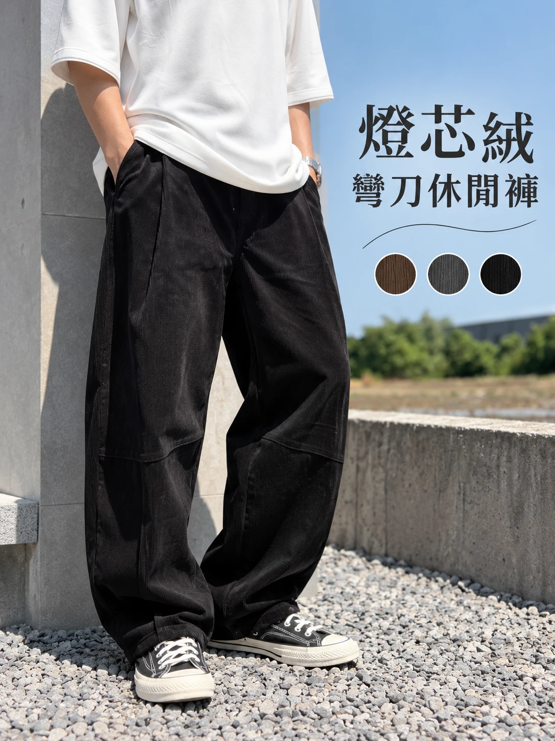 燈芯絨彎刀休閒褲