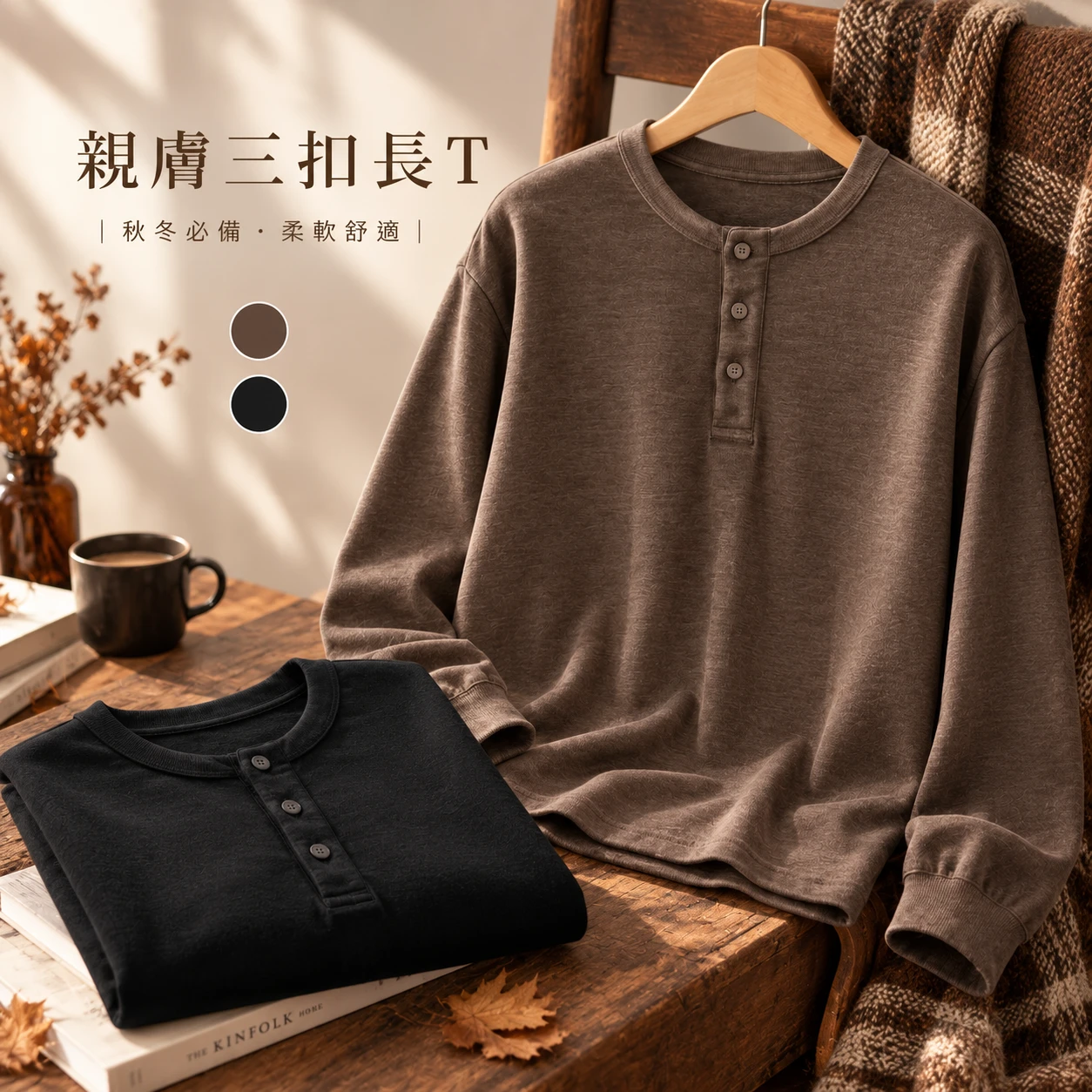親膚三扣長T