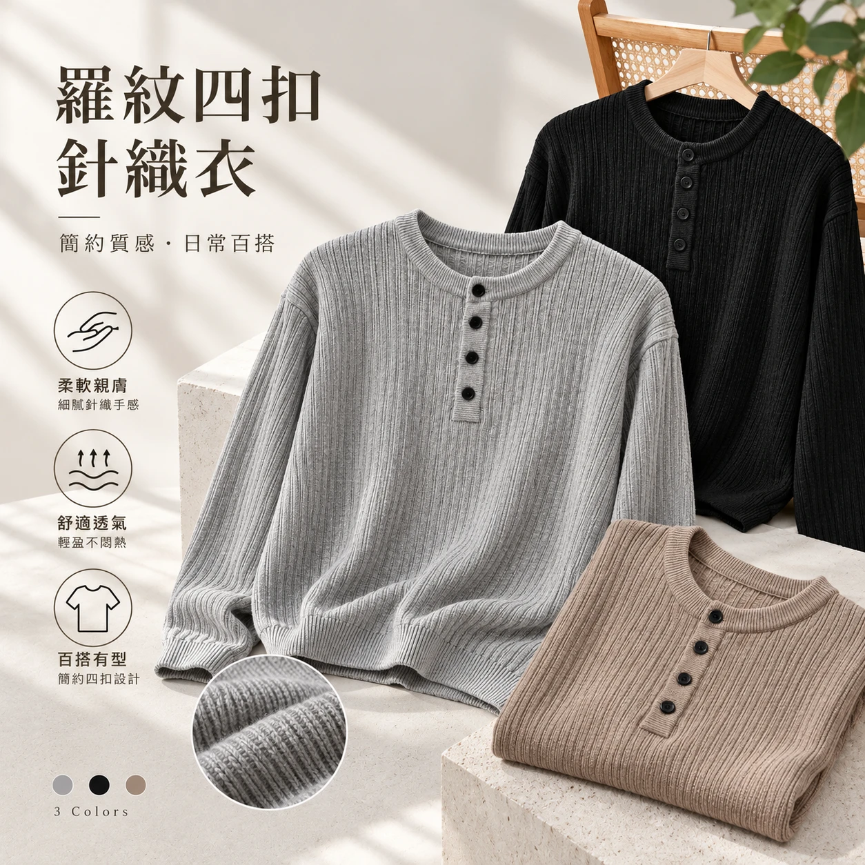 羅紋四扣針織衣