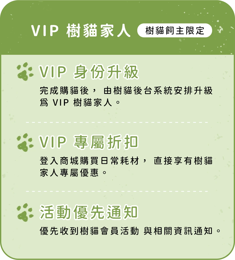 VIP 樹貓家人會員制度