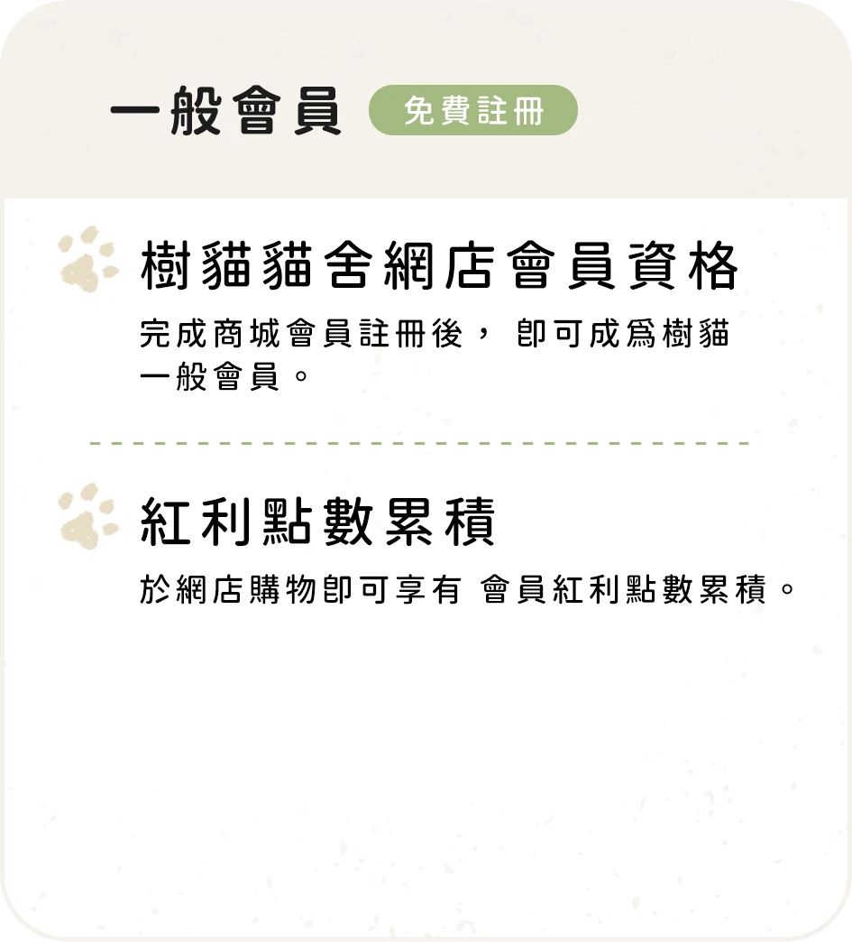 樹貓一般會員制度