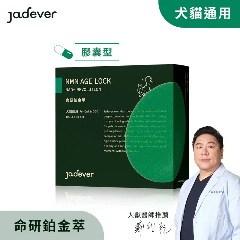 【Jadever】NMN 命研鉑金萃（30顆/盒）