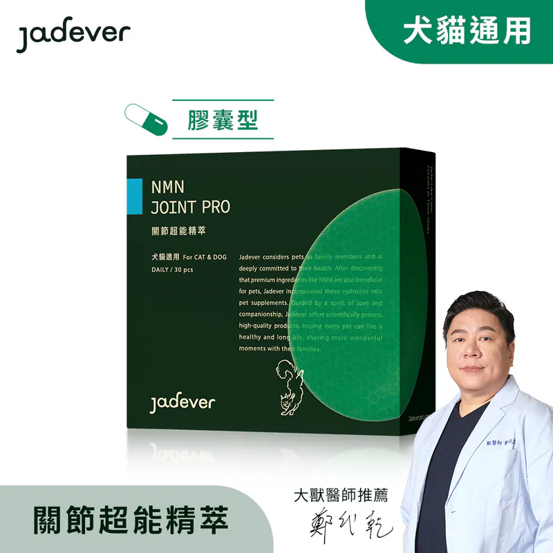 【Jadever】NMN關節超能精萃（30顆/盒）