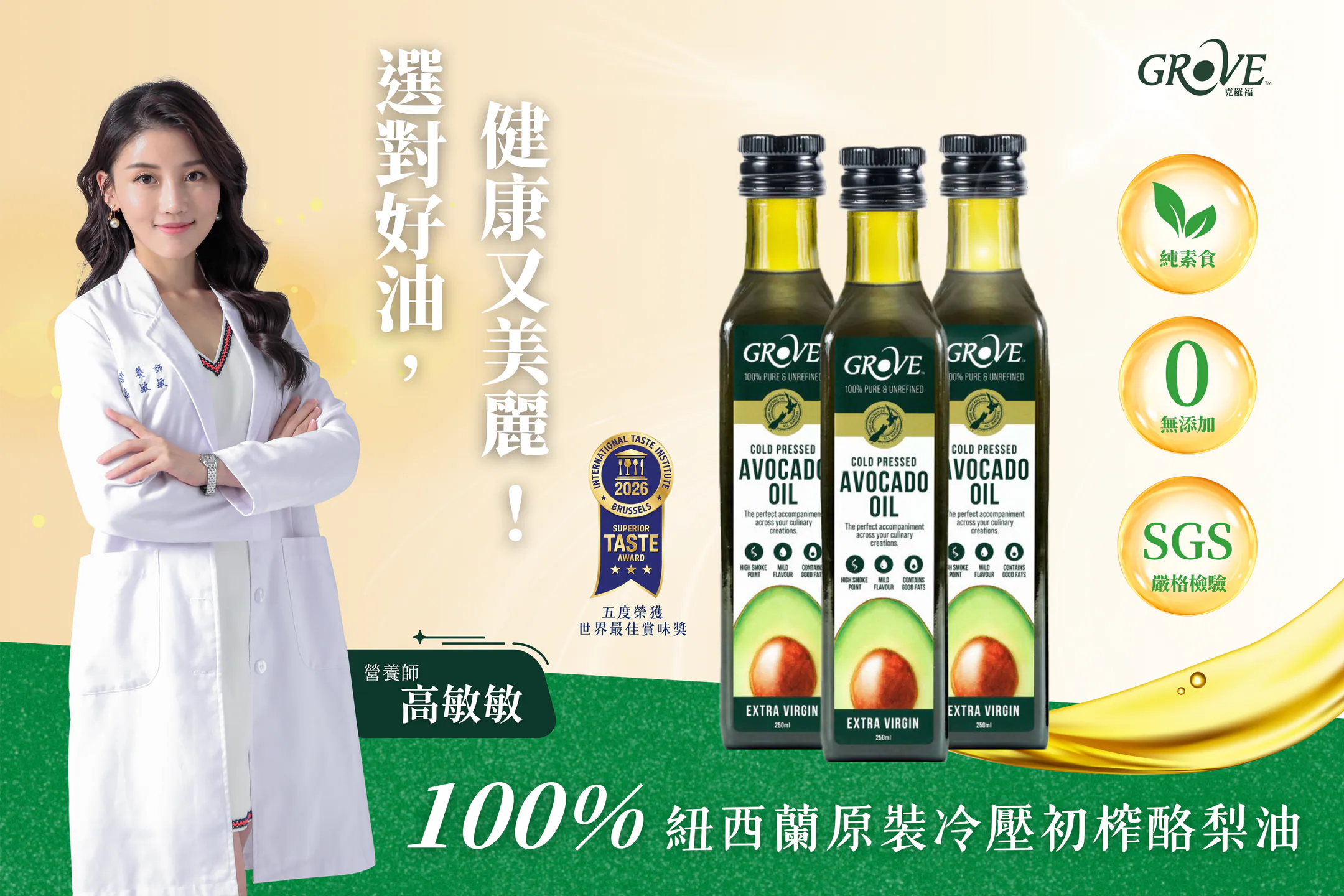 【GROVE】 紐西蘭特級冷壓初榨酪梨油