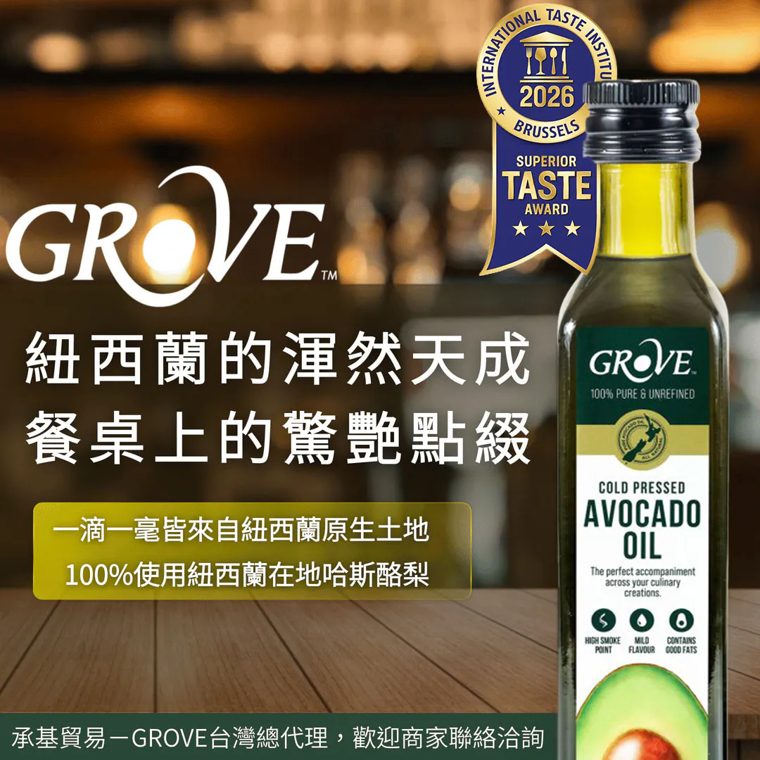 【GROVE】 紐西蘭特級冷壓初榨酪梨油
