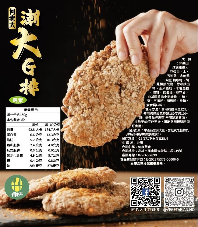 【何老大】 潮大G排 150g