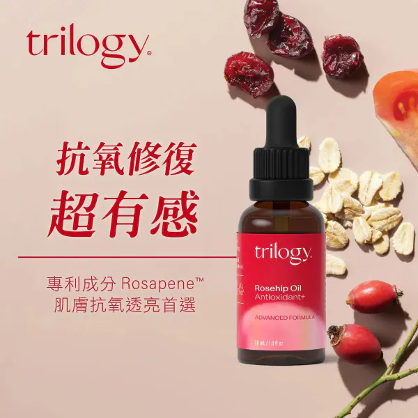 【紐西蘭Trilogy】保濕抗氧玫瑰果精華油30ml