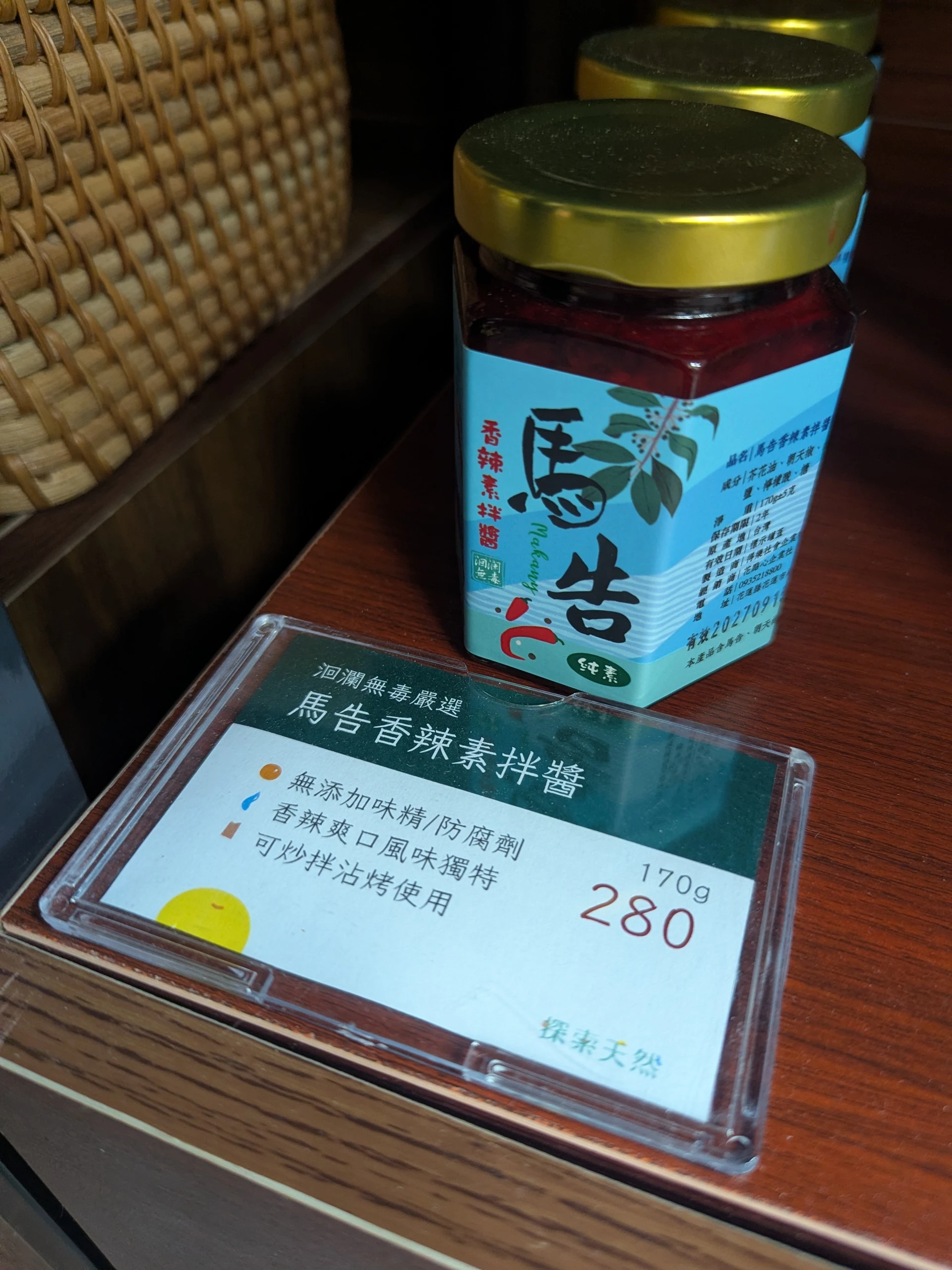 【洄瀾無毒嚴選】 馬告香辣素拌醬 170g