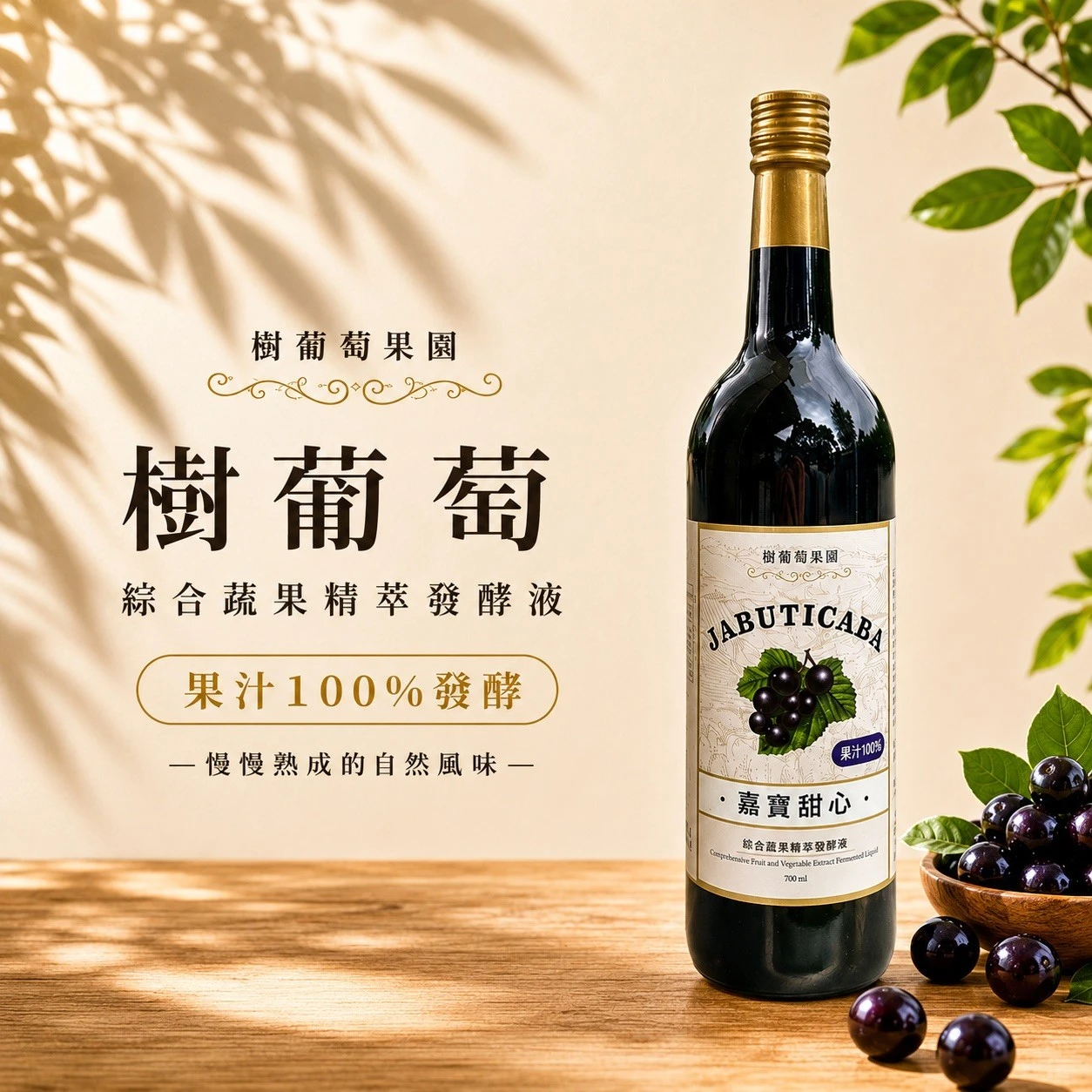 【台南樹葡萄果園】樹葡萄綜合蔬果發酵液 750ml