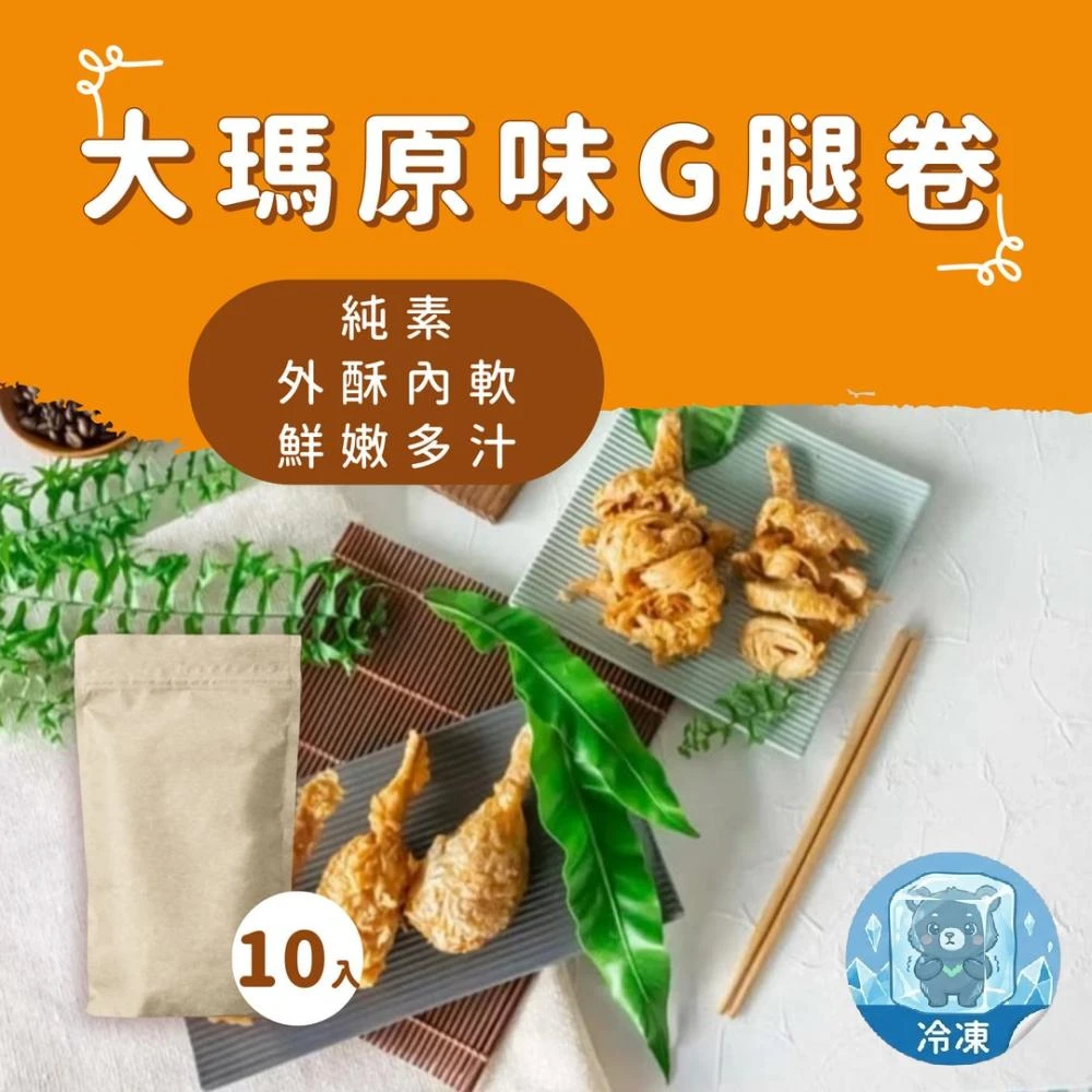 [大瑪]原味G腿捲 10入