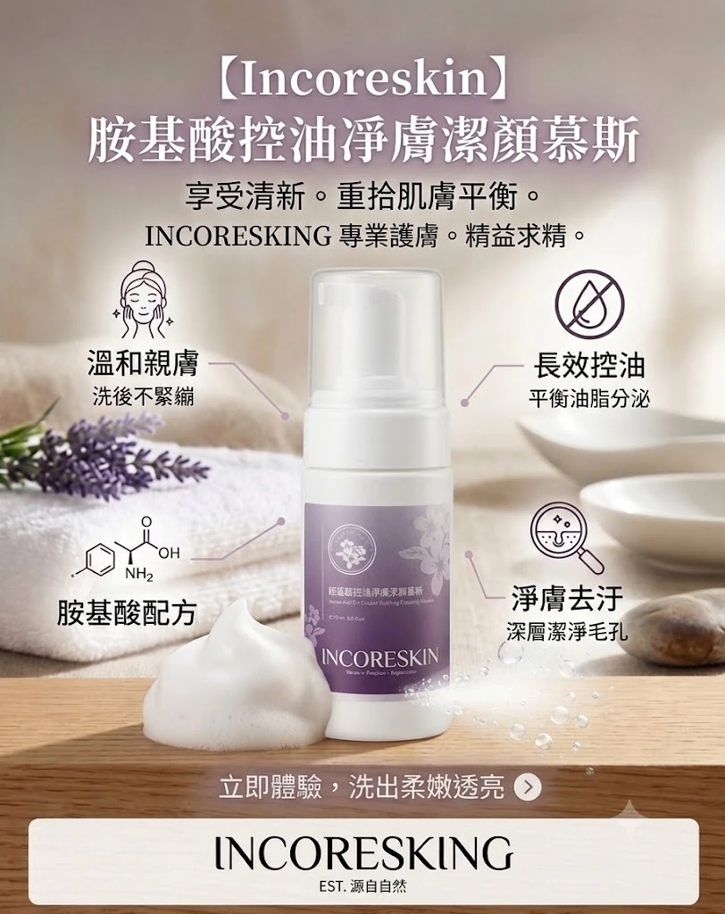 【Incoreskin】胺基酸控油凈膚潔顏慕斯 120ml