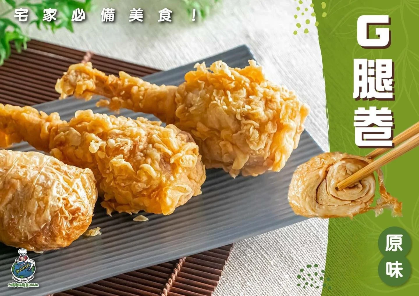 【大瑪南洋蔬食】原味卡拉G腿捲 3入 (裹粉)