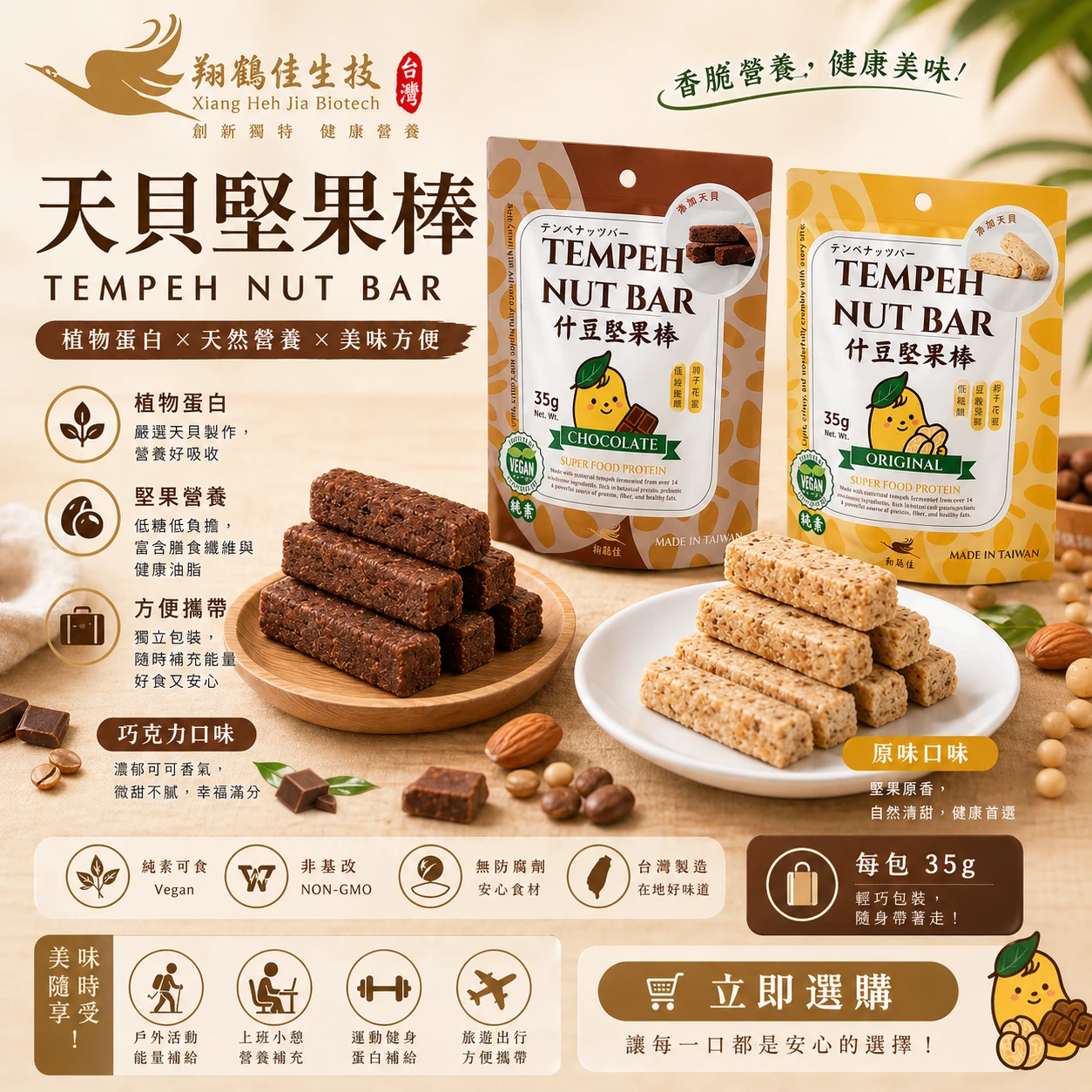 【翔鶴佳】 天貝堅果棒 35g (原味/巧克力)
