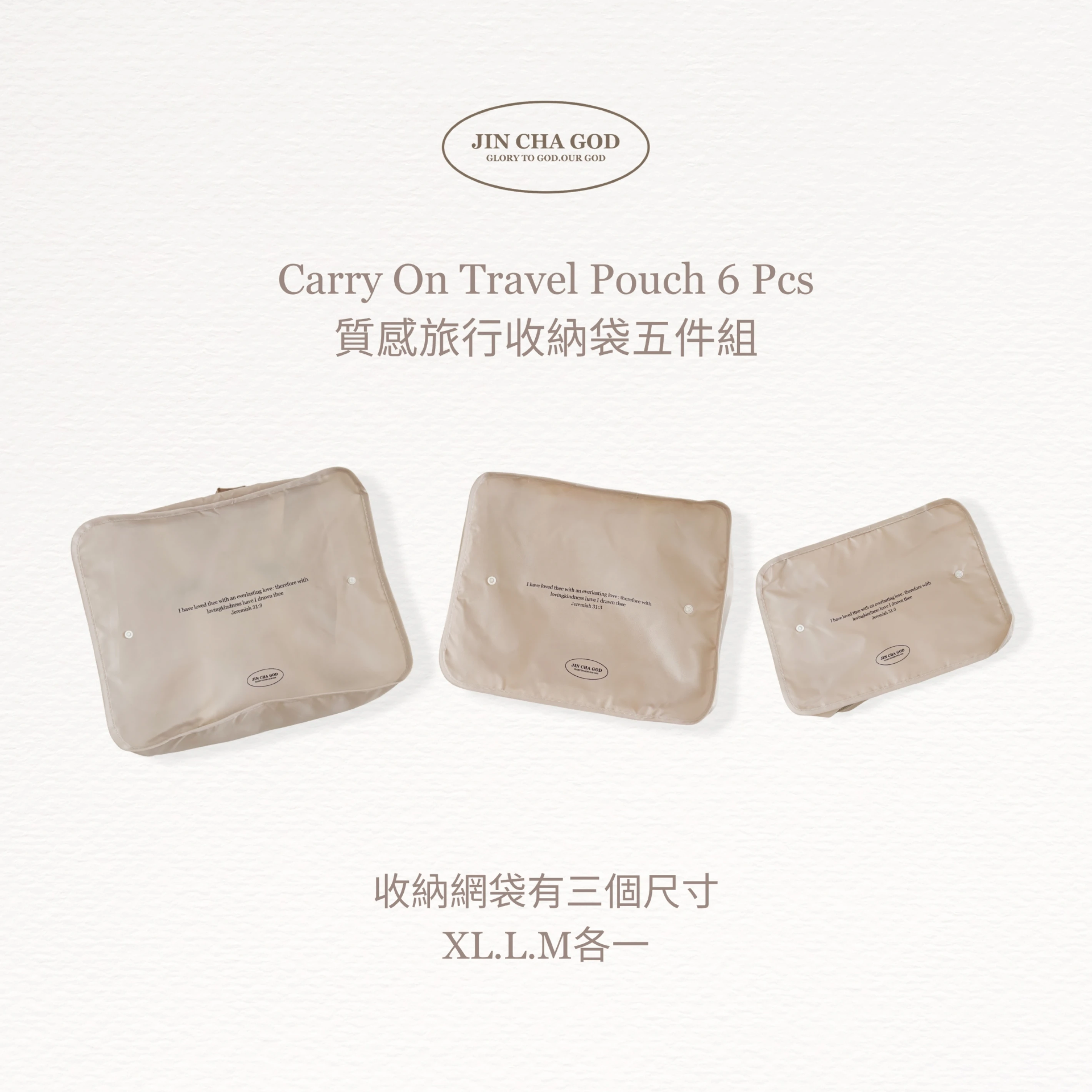[旅行收納五件組]我以永遠的愛愛你， 因此我以慈愛吸引你