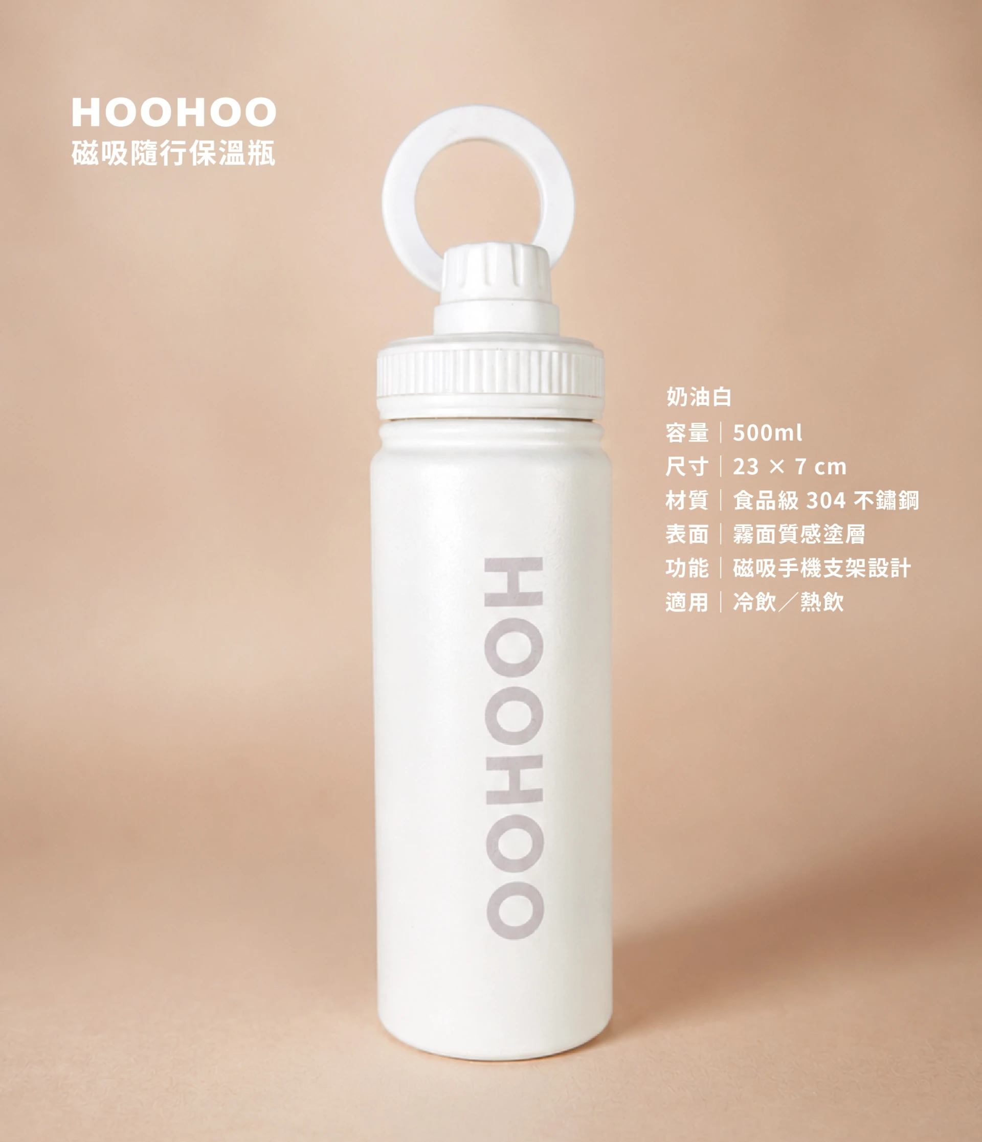 HOOHOO 磁吸隨行保溫杯（奶油白)