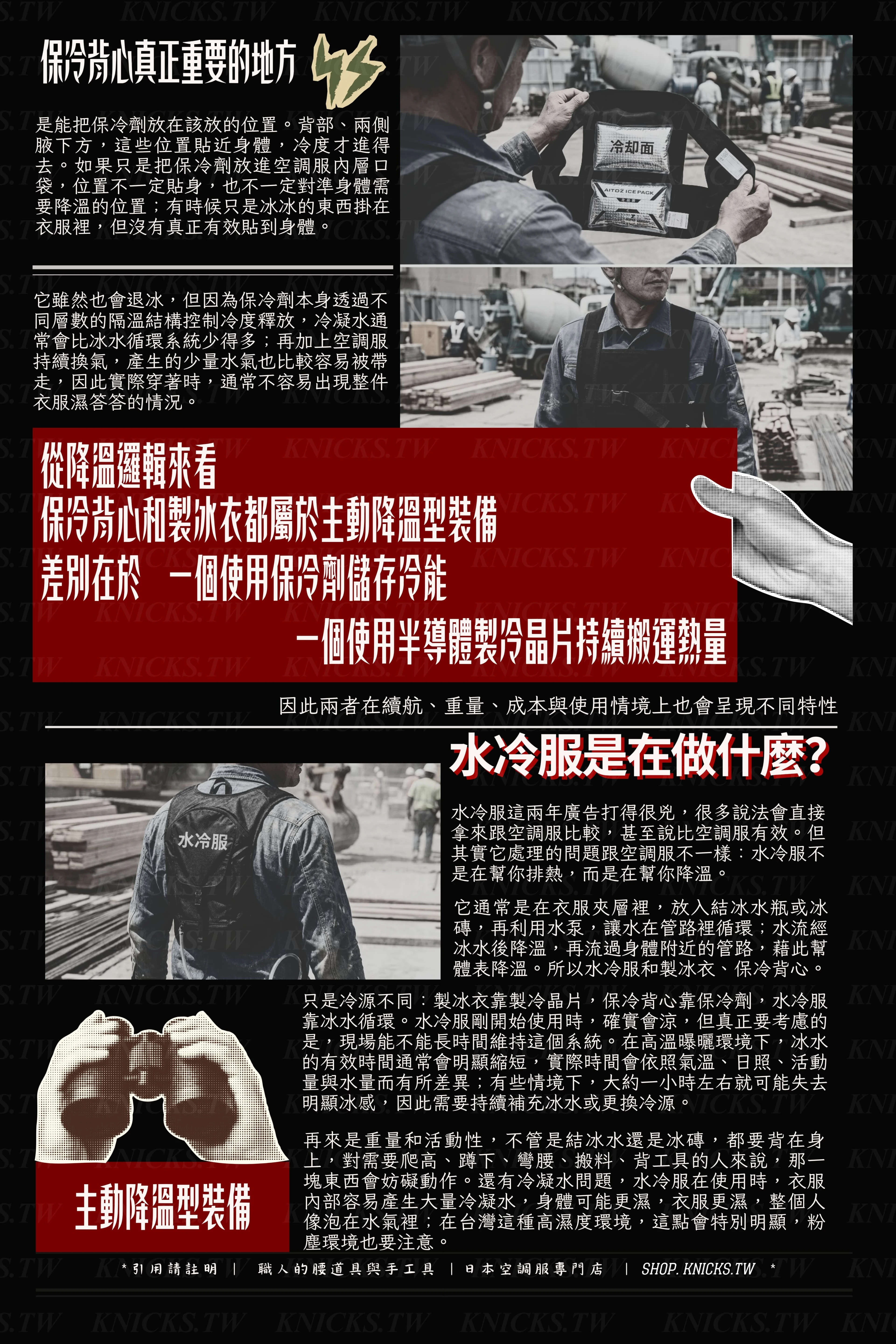 保冷背心真正重要的地方、主動降溫型裝備差別、水冷服是在做什麼？-日本空調服專門店.jpg