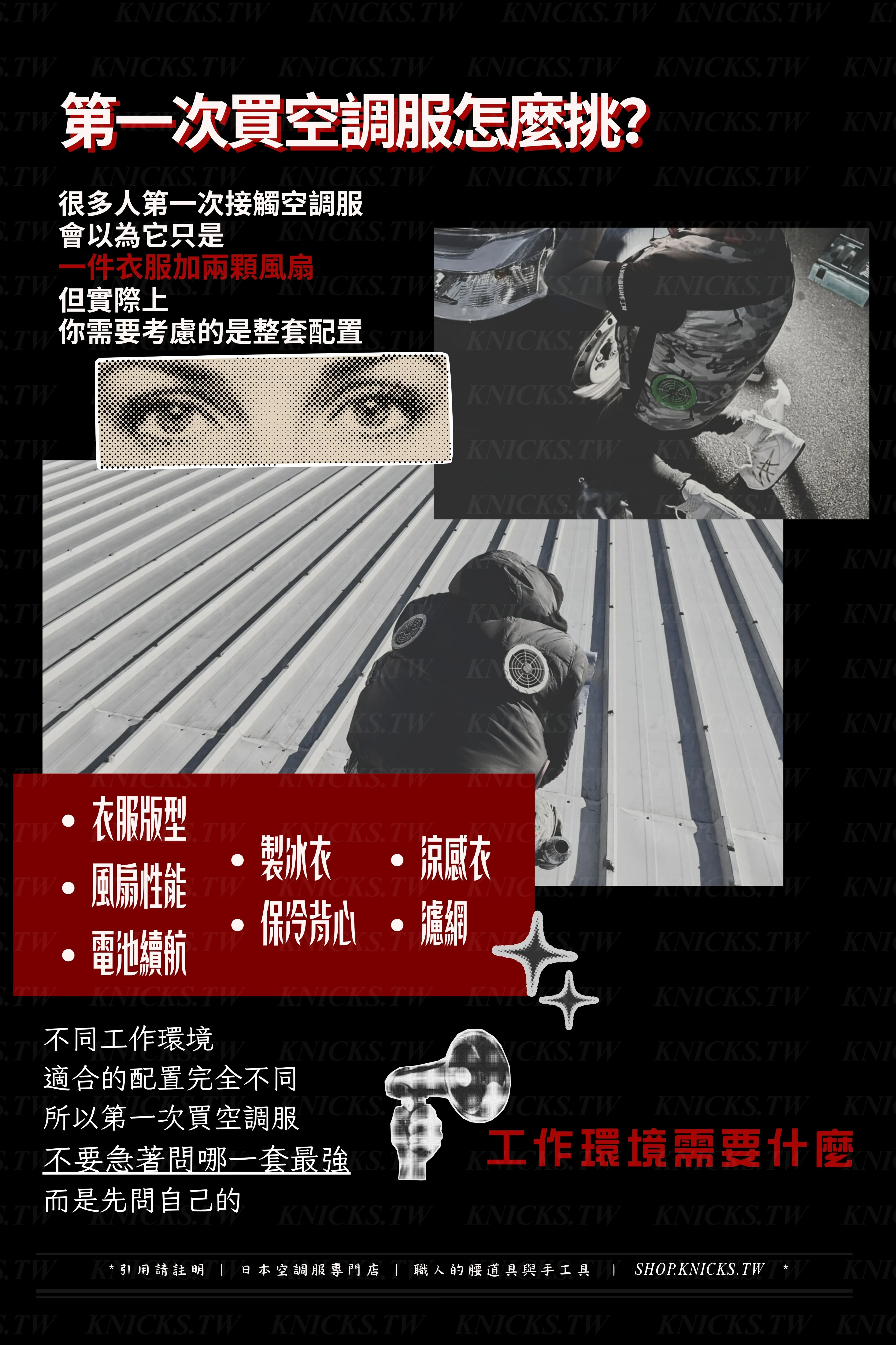 第一次買空調服怎麼挑依工作環境選擇配置-日本空調服專門店.jpg