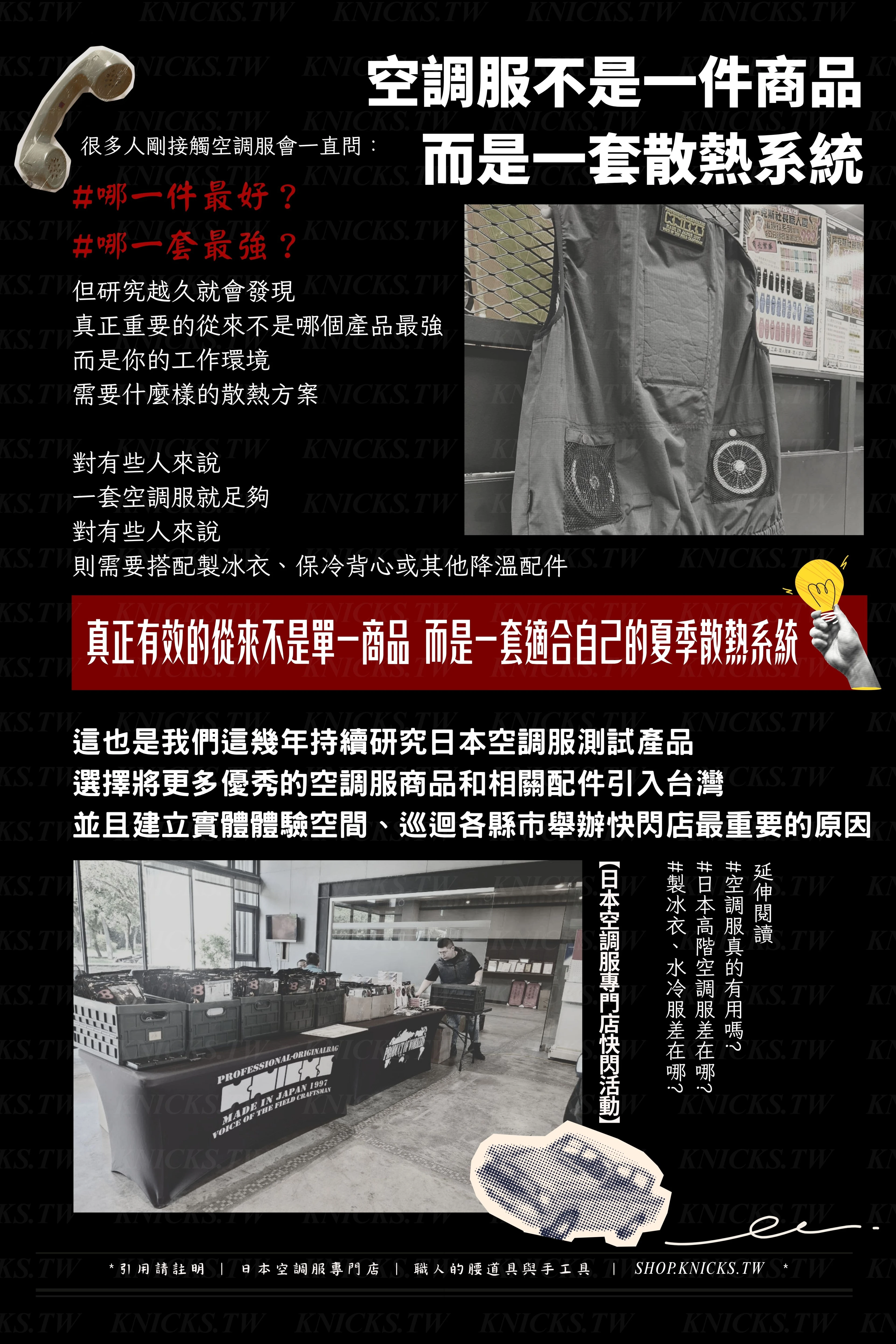 空調服不是一件商品，而是一套適合自己的夏季散熱系統、實體體驗空間與快閃店-日本空調服專門店.jpg